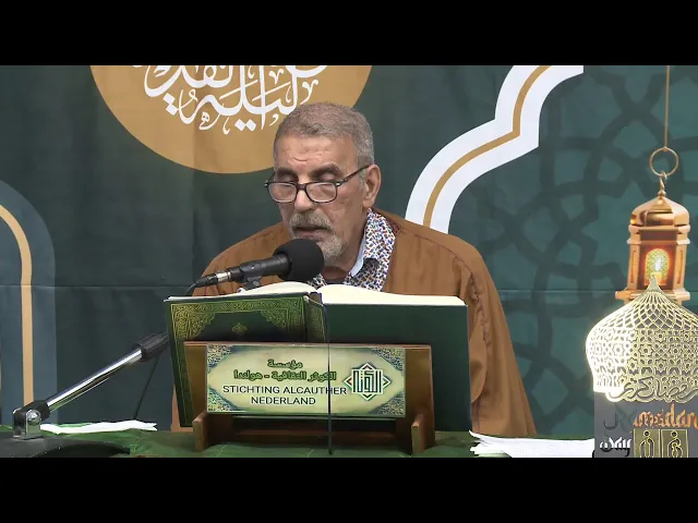 ⁣الختمة القرآنية المرتلة ( معاً نختم القران 10 ) الجزء 7- 1447 هـ - مؤسسة الكوثر- لاهاي