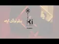 Hamaki - Beyoulolek Eih | حماقي - بيقولولك ايه