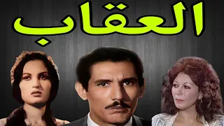 التمثيلية الإذاعية النادرة العقاب عبد الله غيث 