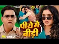 Download Lagu 4K Video   बीड़ी   #Dinesh Lal Yadav Nirahua   Aamrapali Dubey   Bidi   New Bhojpuri Song 2025