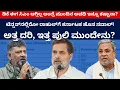 ಟೆನ್ಷನ್‌ನಲ್ಲಿರೋ ರಾಹುಲ್‌ಗೆ ಕರ್ನಾಟಕ ಹೊಸ ಸವಾಲ್‌! ಅತ್ತ ದರಿ, ಇತ್ತ ಪುಲಿ ಮುಂದೇನು? | Siddaramaiah | Rahul | 