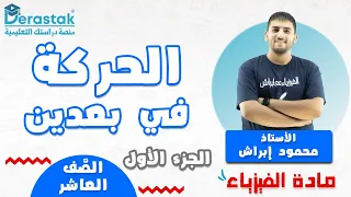 الحركة في بعدين الجزء الأول الفيزياء الصف العاشر محمود إبراش 