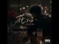 花心 (R&B 版)
