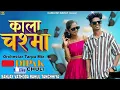 Download Lagu काला चश्मा | Kala Chashma | Mahesh Umbarsada|Darshna  Dj Dipak chuli Dj Sanjay | Vathoda Rahul