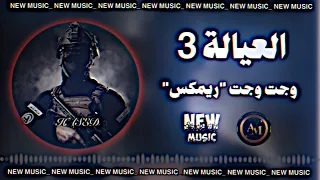 هذا الميدان حياهم واحنا الشجعان العيالة3ريمكس ترند تيك توك تفليش مسرعه حصريا ديجي ايمن 