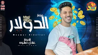 جديد2021 مزمار الدولار الجديد الدولا مصر عادل صانوه بطلعات عريضه هتكسر السماعات جديد2021 