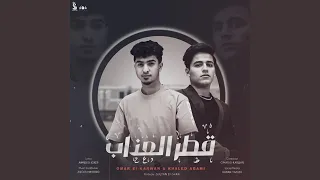 قطر العذاب دندنها
