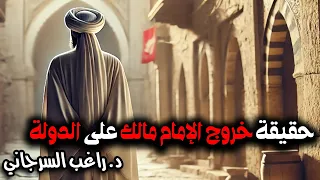 حقيقة خروج الإمام مالك على الدولة 