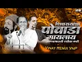 Download Lagu Shivrayancha Powada (गायलाय अण्णाभाऊनी रशिया मधी)Annabhau Sathe Jayanti Remix 2024 | VINAY REMIX VNP