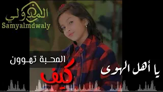 ماريا قحطان يا أهل الهوى كيف المحبه تهوون 