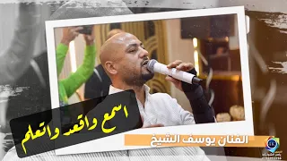 يوسف الشيخ اســــمع واقعـــد واتعلم شنهو يقول المعلم زوري2025 تصوير ياسر الشوابكه 4K  يوسف الشيخ اســــمع واقعـــد واتعلم شنهو يقول المعلم زوري2025 تصوير ياسر الشوابكه 4K
