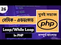 PHP Bangla Tutorial PHP While Loop Bangla Tutorial PHP Loop Bangla Tutorial P - 26 Web Ship