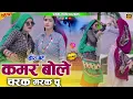 Download Lagu Viral Hira Bete || चरक मरक चु || Kamar bole Charak Marak Chu || Satveer Gurjar Rasiya || Rasiya