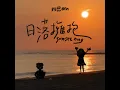 斑恩Ben 《日落擁抱》Official Lyric Video「我想陪你走到永遠。」