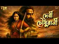 Lagu বাংলার প্রথম ‘ডাকাত রানী’র আসল ইতিহাস! দেবী চৌধুরানী | Bengali Audio Story বঙ্কিমচন্দ্র চট্টোপাধ্যায়