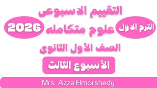 Weekly Assessments Of Integrated Sciences Third Week First Term First Secondary Grade 2026 