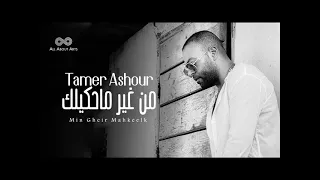 تامر عاشور من غير ماحكيلك دندنها
