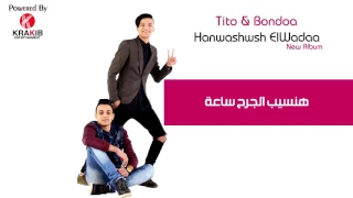البوم تيتو وبندق دندنها