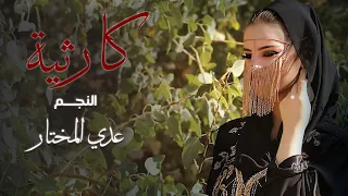 عيونك بيها جاذبية بنظرة سيطرتي علية عدي المختار Official Music Video 2025 
