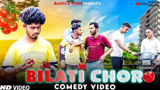 bilati chor bangla comedy video purulia new bangla comedy video bangla vines 2023 comedy