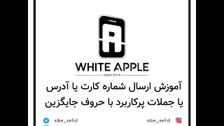 آموزش ارسال شماره کارت یا آدرس با حروف جایگزین دندنها