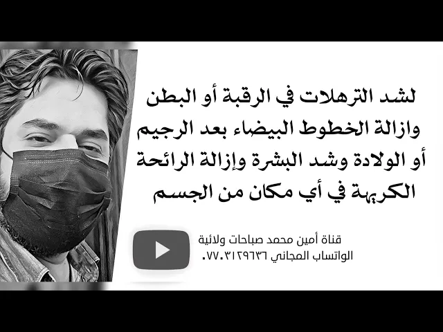 ⁣لشد ترهلات البطن والرقبة والبشرة وازالة الخطوط البيضاء بعد الولادة أو الرجيم وازالة الرائحة الكريهة