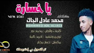 محمد عادل الجاك يا خساره No Limits Media Production  محمد عادل الجاك يا خساره No Limits Media Production