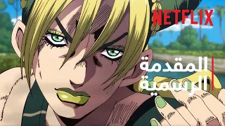 مغامرات جوجو العجيبة محيط الأحجار المقدمة الرسمية 4 Netflix 
