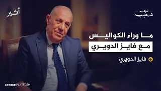 ما لا نعرفه عن فايز الدويري بودكاست ضيف شعيب 