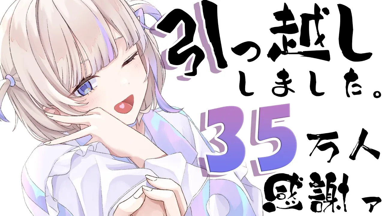 【雑談】引っ越し完了！！35万人様感謝！！【轟はじめ/ReGLOSS】＃hololiveDEV_IS