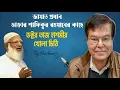 Download Lagu জামাত আমির ডা. শাফিকুর রহমানের কাছে তাজ হাশমীর খোলা চিঠি🔥 ||Taj Hashmi