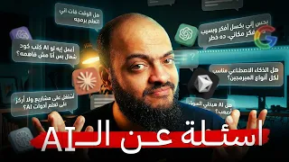 آخر اسئلة الذكاء الاصطناعى اللي جتلي دندنها