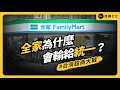 Download Lagu 來自日本的全家，為什麼贏不了統一 7-11？未來有機會贏嗎？｜志祺七七