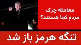 باز شدن تنگه هرمز و معامله چرک مردم کجای توافق هستند  دندنها