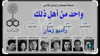 المسلسل الاذاعى واحد من اهل ذلك حلقات مجمعة اذاعه اكسبلور راديو ذكريات زمان مسلسل تيك توك 