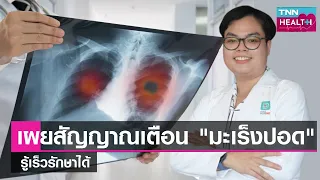 การตรวจคัดกรองมะเร็งปอดทำอย่างไร และใครควรไปตรวจ