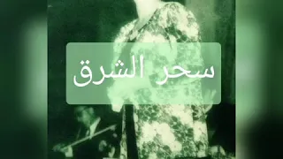 عودت عيني على رؤياااك 5 يونيو 1958 مسرح حديقة الازبكية 