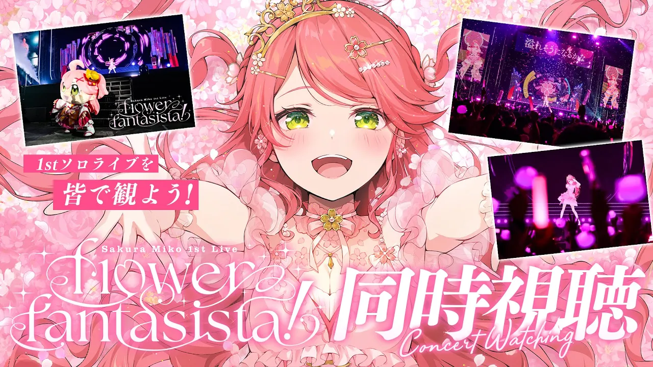 【 メンバー限定 】さくらみこ1st Live "flower fantasista!" 同時視聴会? 【#咲き誇るみこち】
