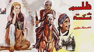 فیلم کامل طلسم شکسته 