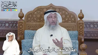 354 إطالة شعر الرأس للرجال عثمان الخميس 