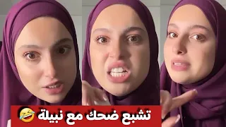 تشبع ضحك مع نبيلة نبيلة والمكياج اكسبلور الجزائر Nabila Funny تيك توك ترند Hijabi Makeup 