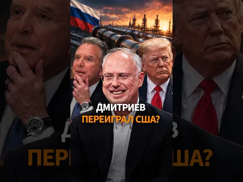 ЛОБСТЕРЫ, ИКРА и ШОКОЛАДКИ С ПУТИНЫМ: как Дмитриев сближает Россию и США?
