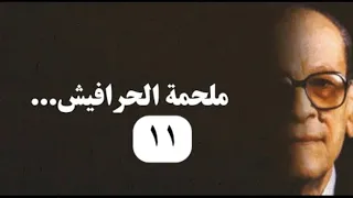الحرافيش الجزء الحادي عشر والاخير 