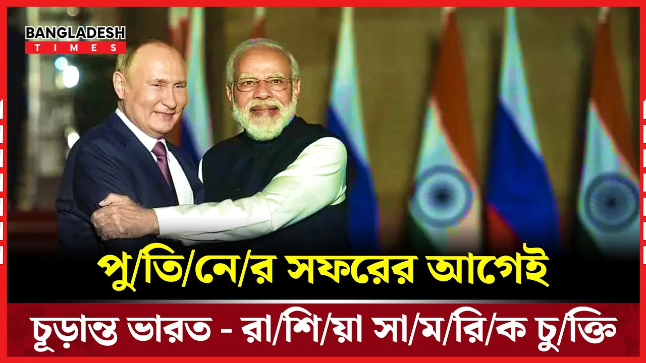 ভারতের সঙ্গে আগেই যে সামরিক চুক্তি অনুমোদন করল রাশিয়া