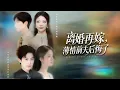 Download Lagu 總裁徹底想夫人想瘋啦！曾因為白月光結婚嫌棄夫人，夫人徹底死心離去後，才後知後覺她的好，滿世界發瘋般的尋找，直到在靈堂看見夫人照片那一刻...#短劇 #都市 #愛情 #情感