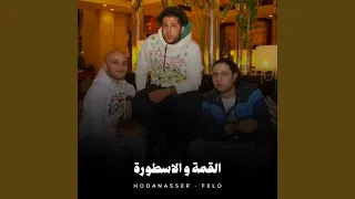 القمة والاسطورة دندنها