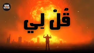 NaniVerse Qol Li نانيفيرس قل لي 