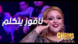                                      سرور همامي   الموهبة   ناقوز يتكلم   دندنها