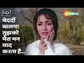 Lagu Bedardi Balma Tujhko Mera Mann | Arzoo (1965) | Rajendra Kumar, Sadhana | Sad Romantic Songs
