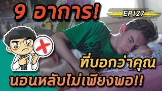  ทำไมถึงรู้สึกหิวตลอดเวลา เมื่อไม่ได้นอนเพียงพอ 